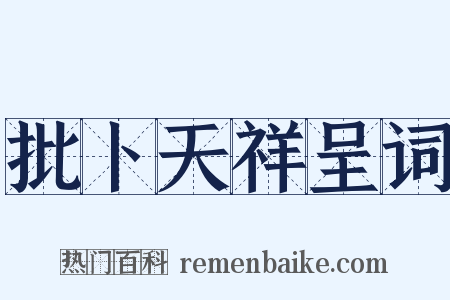 批卜天祥呈词是什么意思的图片